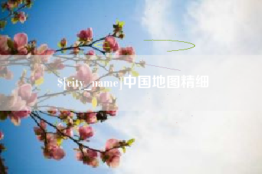 余江中国地图精细