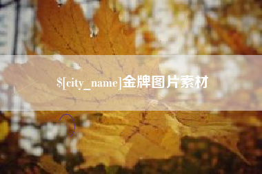 余江金牌图片素材