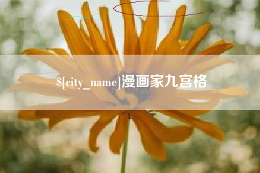 余江漫画家九宫格