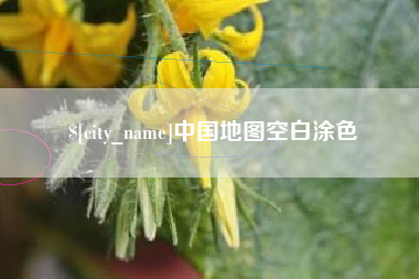 余江中国地图空白涂色
