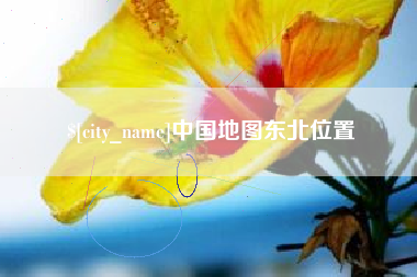 余江中国地图东北位置