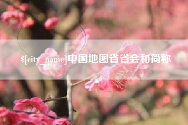 余江中国地图省省会和简称