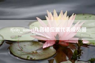 余江九宫格位置代表成员图