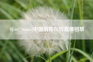 余江中国消防在线直播回放