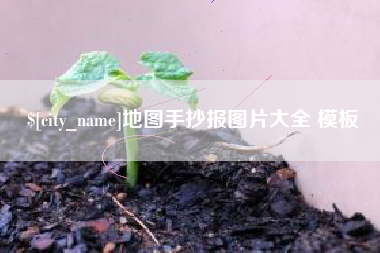 余江地图手抄报图片大全 模板