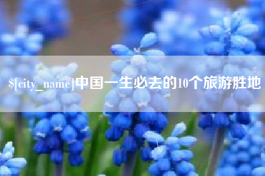 余江中国一生必去的10个旅游胜地