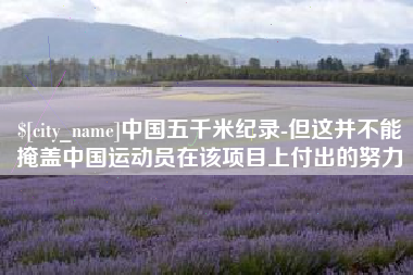 余江中国五千米纪录-但这并不能掩盖中国运动员在该项目上付出的努力