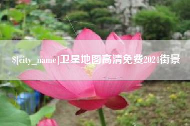 余江卫星地图高清免费2024街景