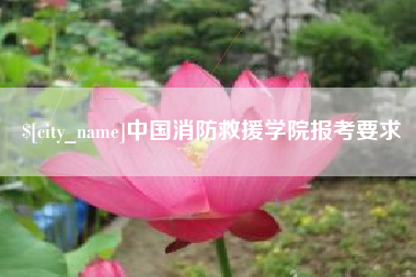 余江中国消防救援学院报考要求