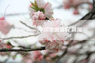 余江中国地图省份 简图