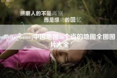 余江中国地图36个省的地图全图图片大全