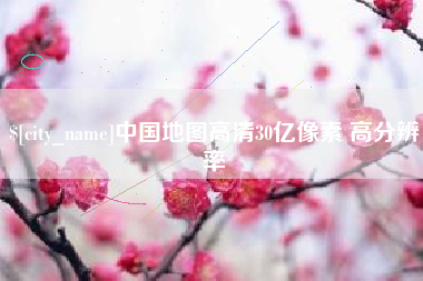 余江中国地图高清30亿像素 高分辨率