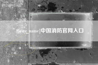 余江中国消防官网入口