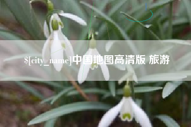 余江中国地图高清版 旅游