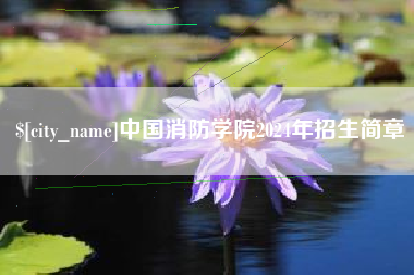 余江中国消防学院2024年招生简章