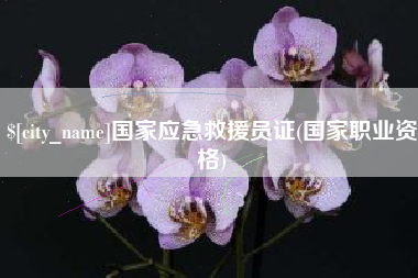余江国家应急救援员证(国家职业资格)