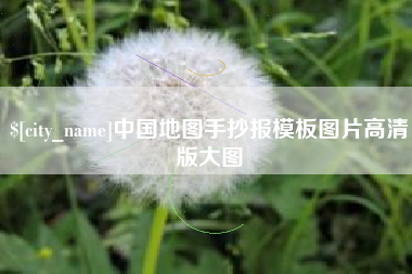 余江中国地图手抄报模板图片高清版大图
