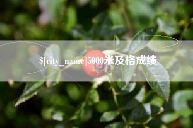 余江5000米及格成绩