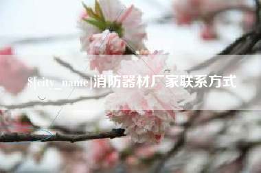 余江消防器材厂家联系方式