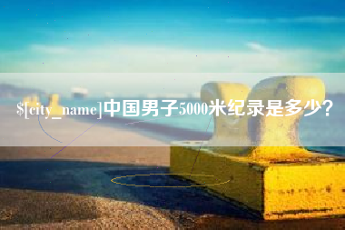 余江中国男子5000米纪录是多少？