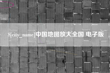 余江中国地图放大全国 电子版