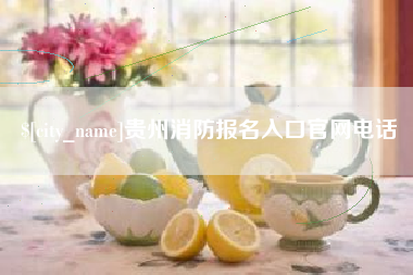 余江贵州消防报名入口官网电话