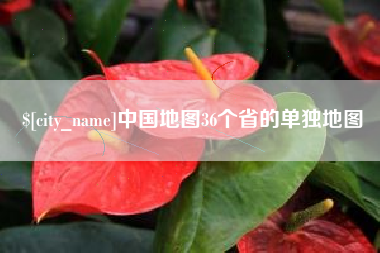 余江中国地图36个省的单独地图