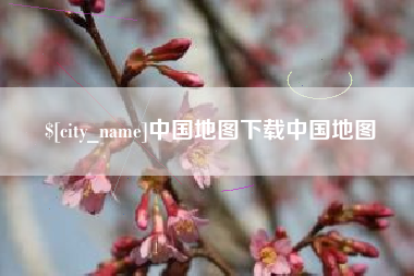 余江中国地图下载中国地图