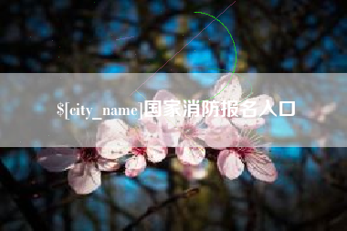 余江国家消防报名入口