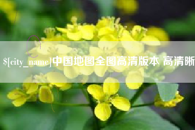 余江中国地图全图高清版本 高清晰