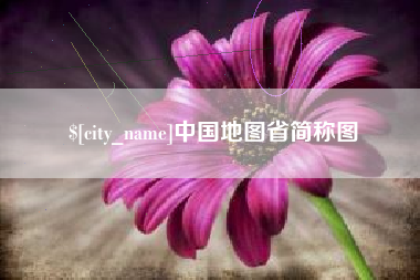 余江中国地图省简称图
