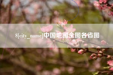 余江中国地图全图各省图