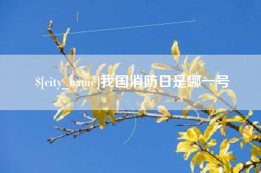 余江我国消防日是哪一号
