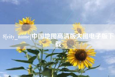余江中国地图高清版大图电子版下载