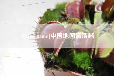 余江中国地图高清晰