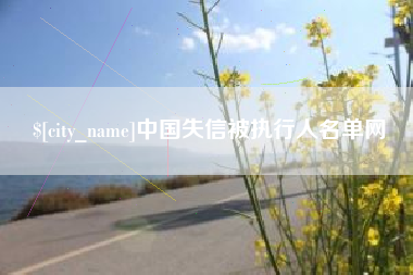 余江中国失信被执行人名单网