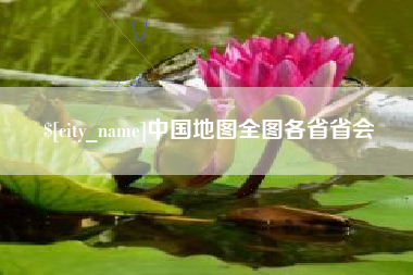 余江中国地图全图各省省会