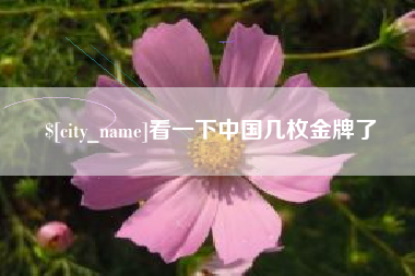 余江看一下中国几枚金牌了