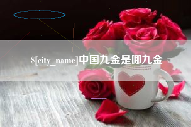 余江中国九金是哪九金