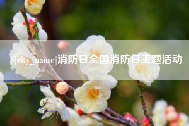 余江消防日全国消防日主题活动