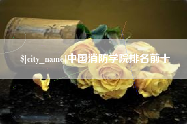 余江中国消防学院排名前十