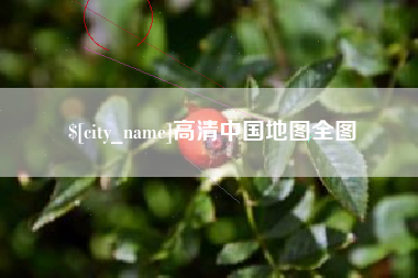 余江高清中国地图全图