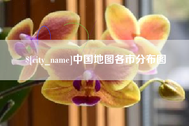 余江中国地图各市分布图