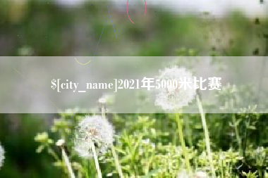 余江2021年5000米比赛