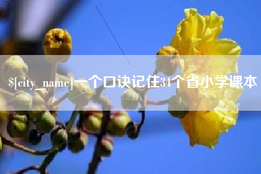 余江一个口诀记住34个省小学课本