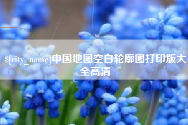 余江中国地图空白轮廓图打印版大全高清
