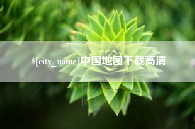 余江中国地图下载高清