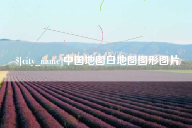 余江中国地图白地图图形图片