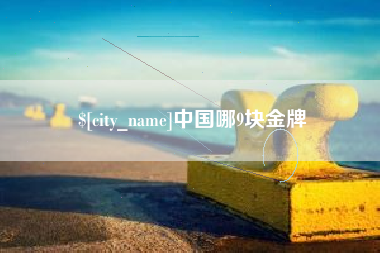 余江中国哪9块金牌