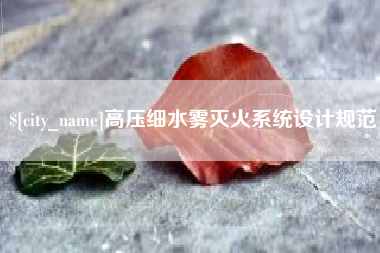 余江高压细水雾灭火系统设计规范